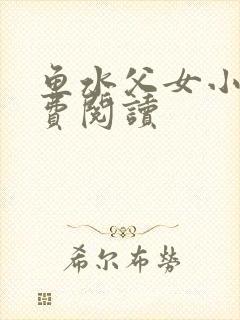 鱼水父女小说免费阅读