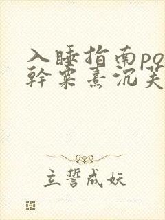 入睡指南po高干粟熹沉芙