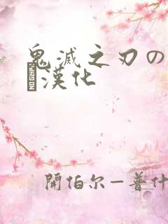 鬼灭之刃のエロス汉化