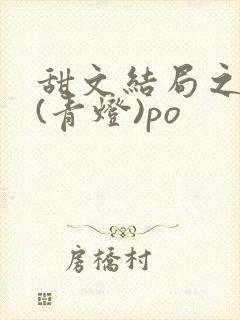 甜文结局之后 (青灯)po