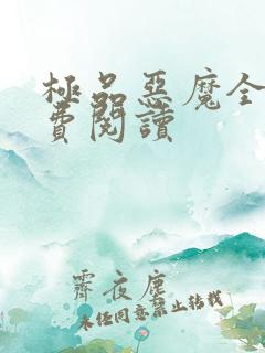 极品恶魔全文免费阅读