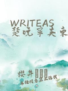 WRITEAS楚晚宁夹东西
