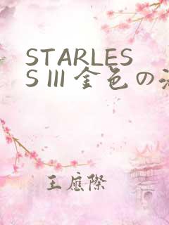 STARLESS III 金色の淑女