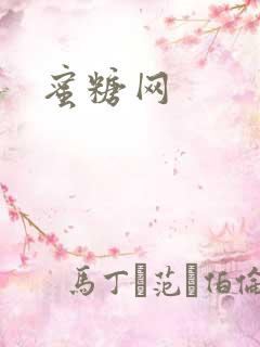 蜜糖网