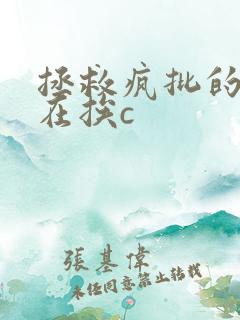 拯救疯批的我总在挨c