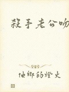 杀手老公吻上瘾