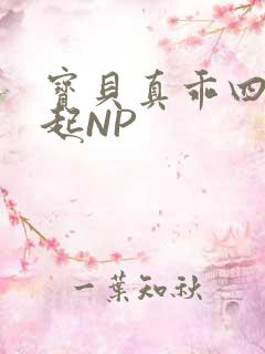 宝贝真乖四人一起NP