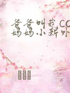 爸爸叫我COD妈妈小新外婆
