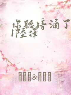 你听暗涌了1v1陆择