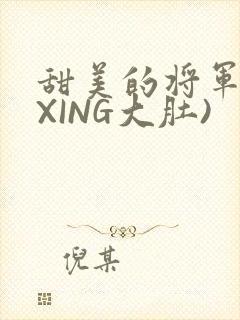甜美的将军(双XING大肚)