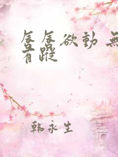 唇唇欲动 无影有踪