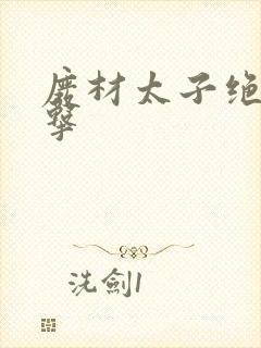 废材太子绝地反击