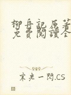 柳舟记原著小说免费阅读全文