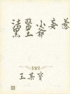 法医小妾惹上腹黑王爷