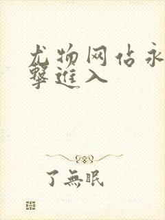 尤物网站永久点击进入