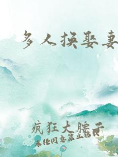 多人换娶妻混战