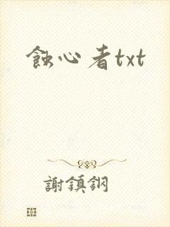 蚀心者txt