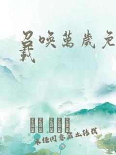 召唤万岁免费下载