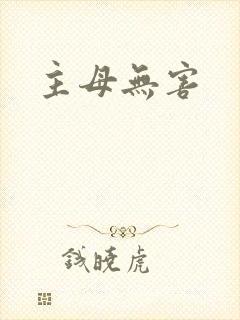 主母无害
