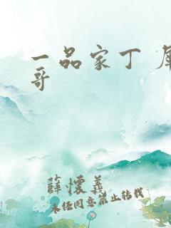 一品家丁 犀利哥