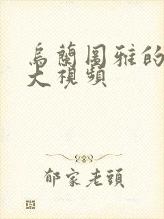 乌兰图雅的B多大视频