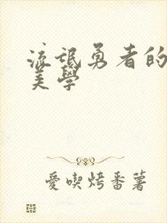 流氓勇者的鬼畜美学