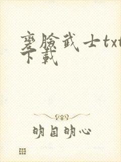 变脸武士txt下载