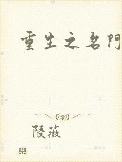 重生之名门公敌