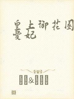 皇上御花园中要爱妃