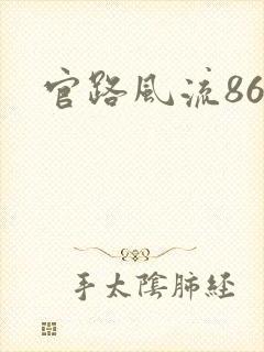 官路风流864