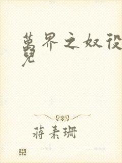 万界之奴役古薰儿