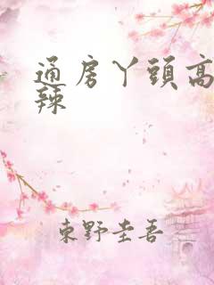 通房丫头高h肉辣