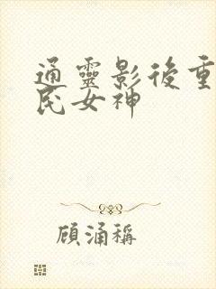 通灵影后重生国民女神