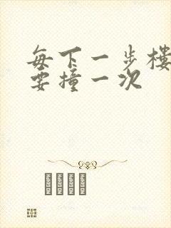 每下一步楼梯都要撞一次