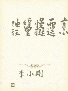 他缓慢而有力的往里挺送小说