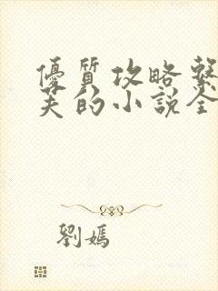 优质攻略系统沉芙的小说全文免费阅读