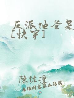 反派他爸是大佬[快穿]