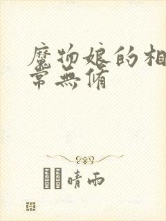 魔物娘的相伴日常无修