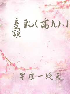 产乳(高h)小说