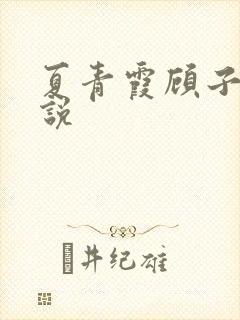 夏青霞顾子墨小说