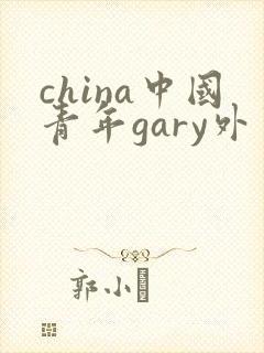 china中国青年gary外卖抖抖