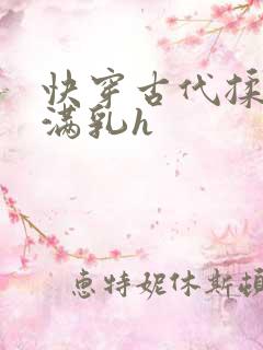 快穿古代揉捏饱满乳h