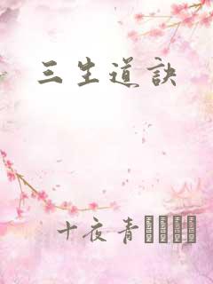 三生道诀