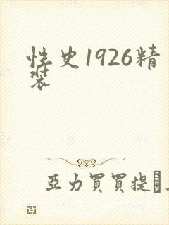 性史1926精装