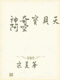 神奇宝贝天空之阿空