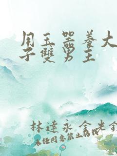 用玉器养大的皇子双男主