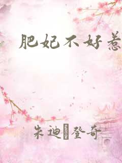 肥妃不好惹
