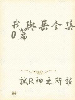 我与岳全集100篇