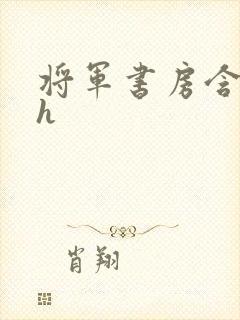 将军书房含乳尖h