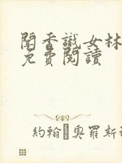 闻香识女林小兰免费阅读